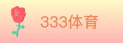 333体育 Logo